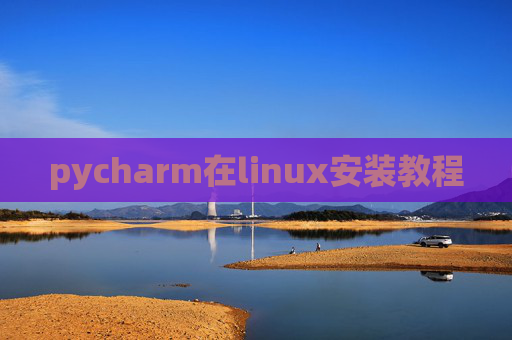 pycharm在linux安装教程 pycharm在linux安装教程